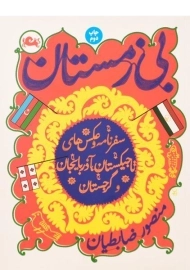 کتاب بی زمستان | منصور ضابطیان