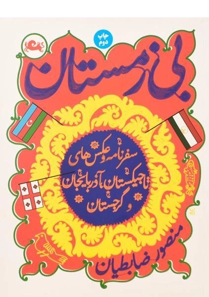 کتاب بی زمستان - منصور ضابطیان - 0