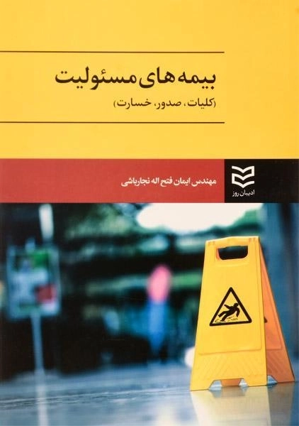 کتاب بیمه های مسئولیت - فتح اله نجارباشی - 0
