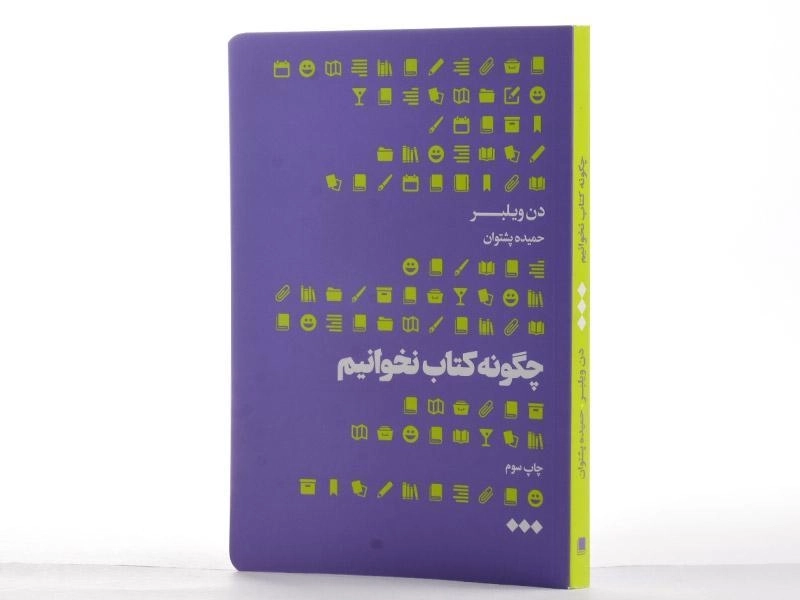 کتاب چگونه کتاب نخوانیم - دن ویلبر - 3