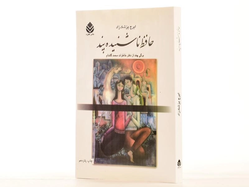 کتاب حافظ ناشنیده پند - ایرج پزشک زاد - 2