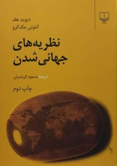 کتاب نظریه های جهانی شدن