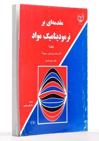 کتاب مقدمه ای بر ترمودینامیک مواد 1 - گاسکل - 1
