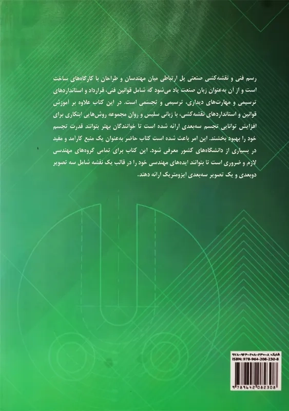 کتاب رسم فنی و نقشه های صنعتی 1 | متقی پور - 1