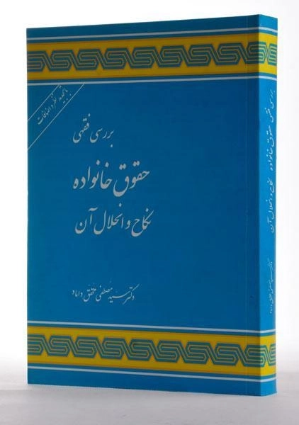 کتاب بررسی فقهی حقوق خانواده - محقق داماد - 1