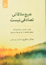 کتاب هیچ ملاقاتی تصادفی نیست