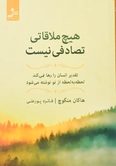 کتاب هیچ ملاقاتی تصادفی نیست