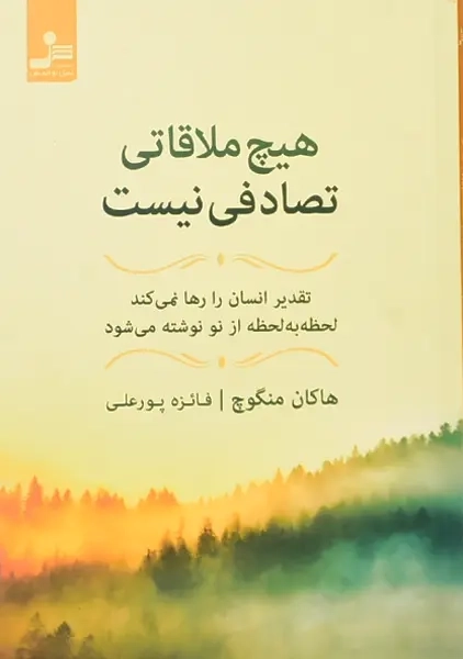 کتاب هیچ ملاقاتی تصادفی نیست