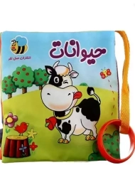 کتاب پارچه ای حیوانات | عسل نشر