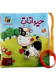 کتاب پارچه ای حیوانات | عسل نشر