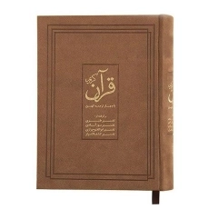 کتاب قرآن کریم (با چهار ترجمه کهن) - 2