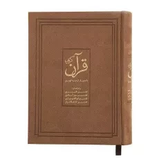 کتاب قرآن کریم (با چهار ترجمه کهن) - 2