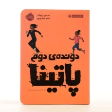 کتاب دونده‌ی دوم پاتینا | پرتقال - 2