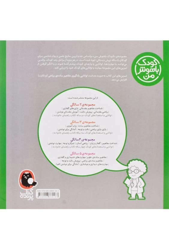 کتاب مفاهیم ساده ی ریاضی 5 سالگی (کودک باهوش من) - 1