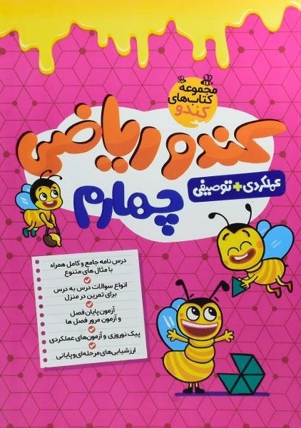 کتاب کندو ریاضی چهارم (4) گامی تا فرزانگان - 0