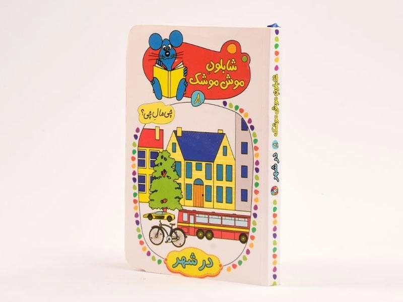 کتاب شابلون موش موشک 8 (در شهر) - 4