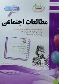 کتاب مطالعات اجتماعی پنجم اسفندیار