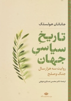 کتاب تاریخ سیاسی جهان | جاناتان هولسلگ - 3
