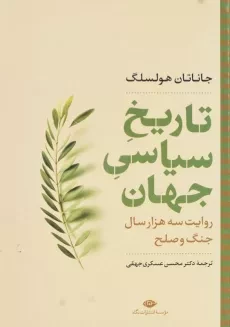 کتاب تاریخ سیاسی جهان | جاناتان هولسلگ - 3