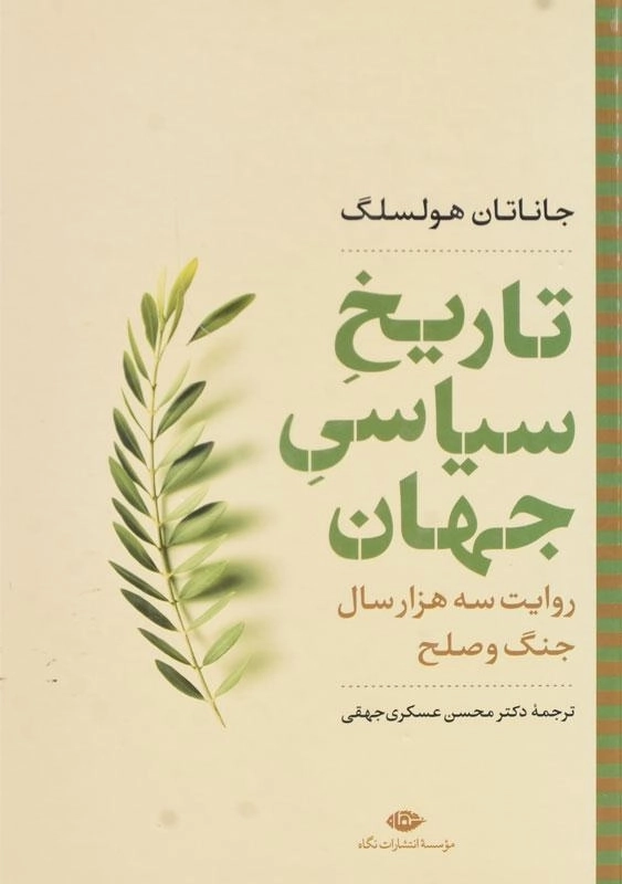 کتاب تاریخ سیاسی جهان | جاناتان هولسلگ - 3