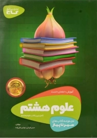 کتاب سیر تا پیاز علوم هشتم گاج