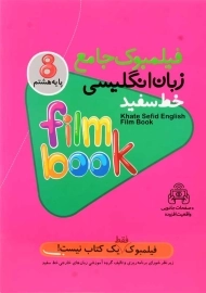 کتاب فیلمبوک جامع زبان انگلیسی هشتم خط سفید