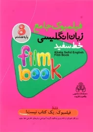 کتاب فیلمبوک جامع زبان انگلیسی هشتم خط سفید