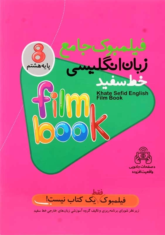 کتاب فیلمبوک جامع زبان انگلیسی هشتم خط سفید