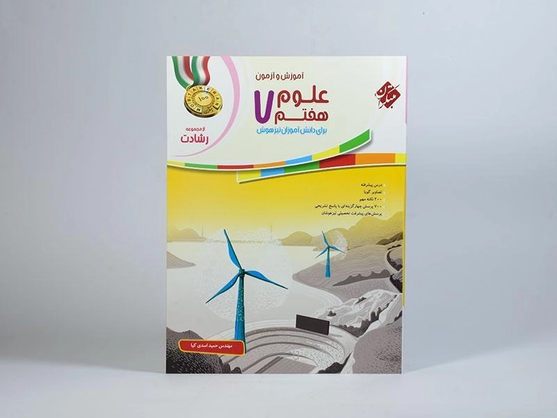 کتاب رشادت علوم هفتم (7) مبتکران - 2