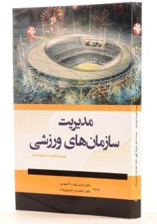 کتاب مدیریت سازمان های ورزشی - هرناندز - 2