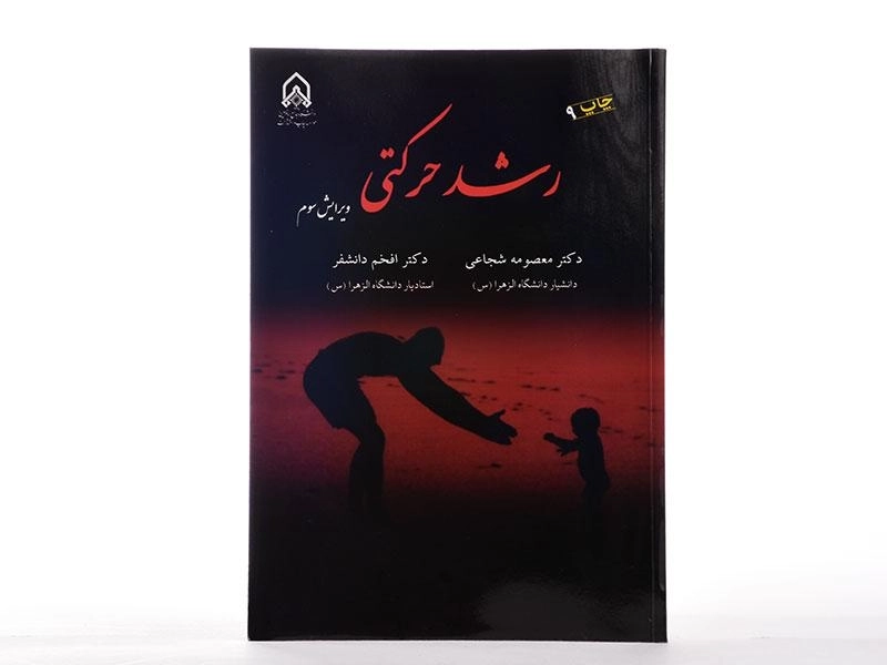 کتاب رشد حرکتی | دکتر معصومه شجاعی - 1