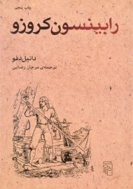 کتاب رابینسون کروزو