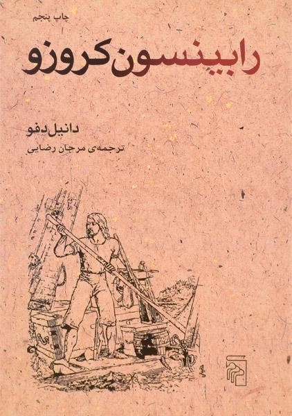 کتاب رابینسون کروزو - دانیل دفو - 0
