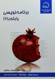 کتاب برنامه‌نویسی پایتون 2 علامه حلی