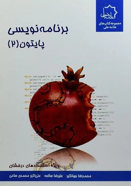 کتاب برنامه‌نویسی پایتون 2 علامه حلی