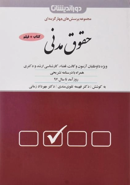 کتاب مجموعه پرسش های چهارگزینه ای حقوق مدنی - تقوی مندی - 0