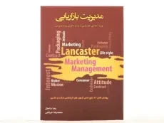 کتاب ارشد و دکتری مدیریت بازاریابی - مناجاتی - 3