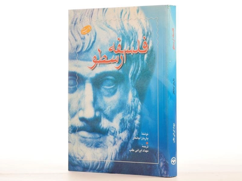 کتاب فلسفه ارسطو - باربارا جانکار - 2