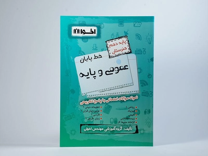 کتاب خط پایان عمومی و پایه دهم [10] اخوان - 2