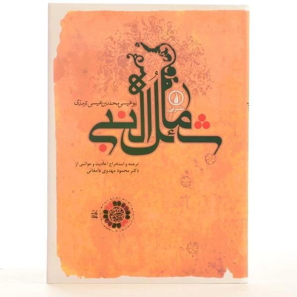 کتاب شمائل النبی - 2