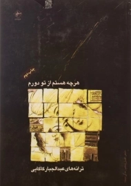 کتاب هرچه هستم از تو دورم