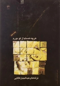 کتاب هرچه هستم از تو دورم