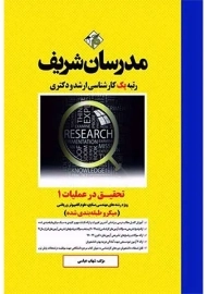 کتاب تحقیق در عملیات (1) مدرسان شریف