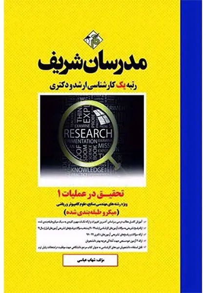 کتاب تحقیق در عملیات (1) مدرسان شریف