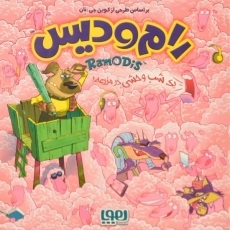 بازی فکری رام و دیس - 3