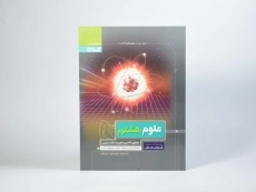 کتاب پرسمان علوم هشتم گاج - 2