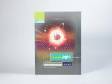 کتاب پرسمان علوم هشتم گاج - 2