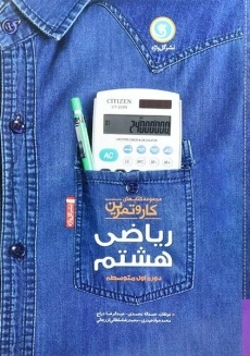 کتاب کار و تمرین ریاضی هشتم گل واژه