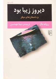 کتاب دیروز زیبا بود | رولد دال