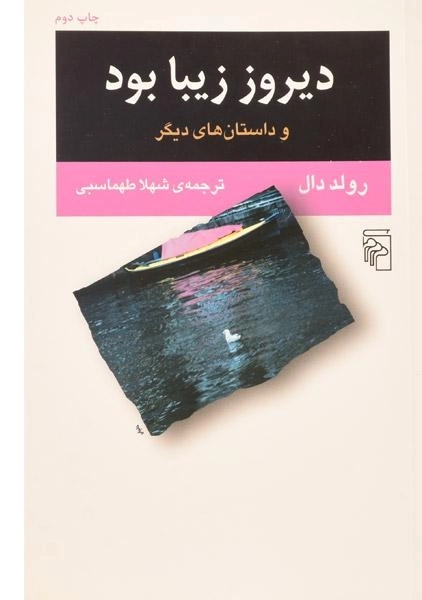 کتاب دیروز زیبا بود | رولد دال